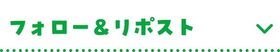フォロー＆リポスト