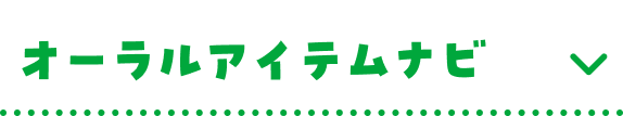 オーラルアイテムナビ