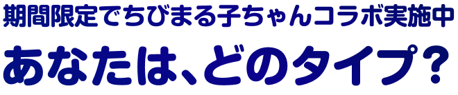 期間限定でちびまる子ちゃんコラボ実施中 あなたは、どのタイプ？