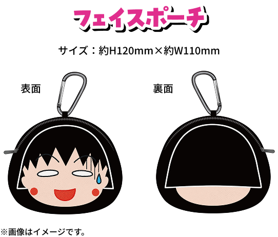 フェイスポーチ サイズ：H120mm×W120mm ※画像はイメージです。