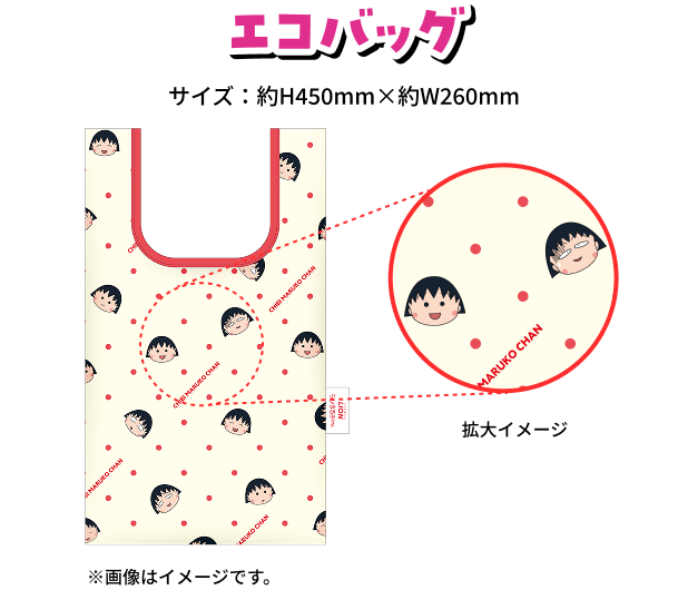 エコバッグ サイズ：約H450mm×W260mm ※画像はイメージです。