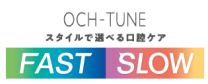 スタイルで選べる口腔ケアFASTSLOW