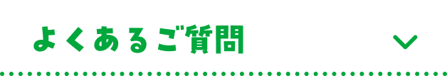 よくあるご質問