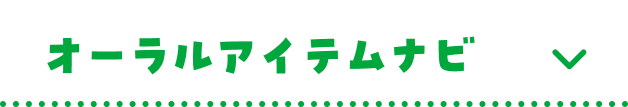 オーラルアイテムナビ