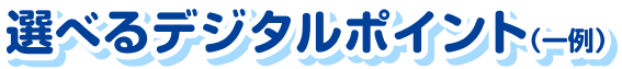 選べるデジタルポイント（一例）