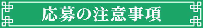 応募の注意事項