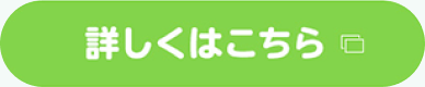 詳しくはこちら