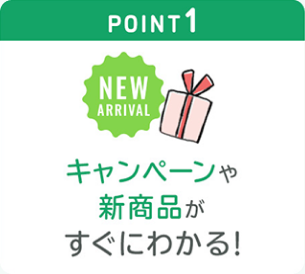 POINT1 キャンペーンや新商品がすぐにわかる!