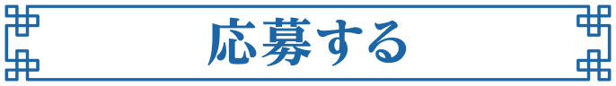 応募する