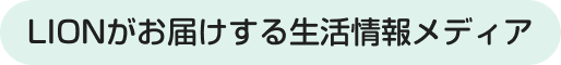 LIONがお届けする生活情報メディア