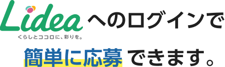 Lideaへのログインで簡単に応募できます。