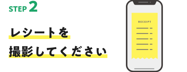 STEP2 レシートを撮影してください