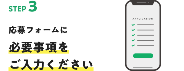 STEP3 応募フォームに必要事項をご入力ください