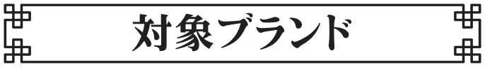 対象ブランド