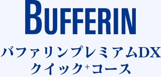 バファリンプレミアムDXクイック+コース
