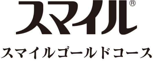 スマイルゴールドコース