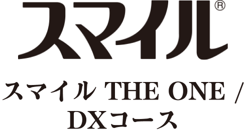スマイル THE ONE / DXコース