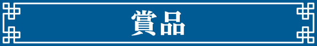 賞品
