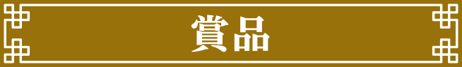 賞品