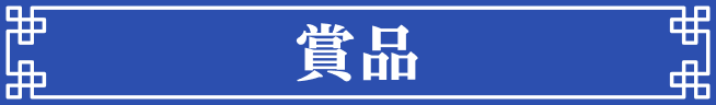 賞品