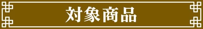 対象商品