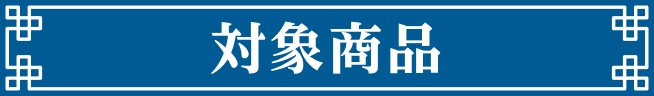 対象商品