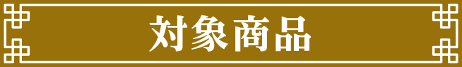 対象商品