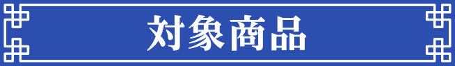 対象商品