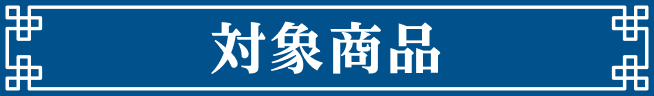 対象商品