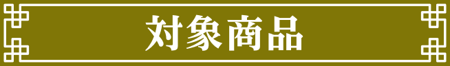 対象商品