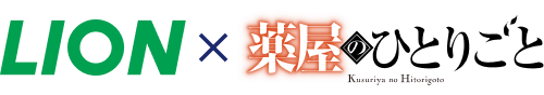 LION × 薬屋のひとりごと