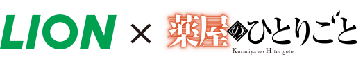 LION × 薬屋のひとりごと