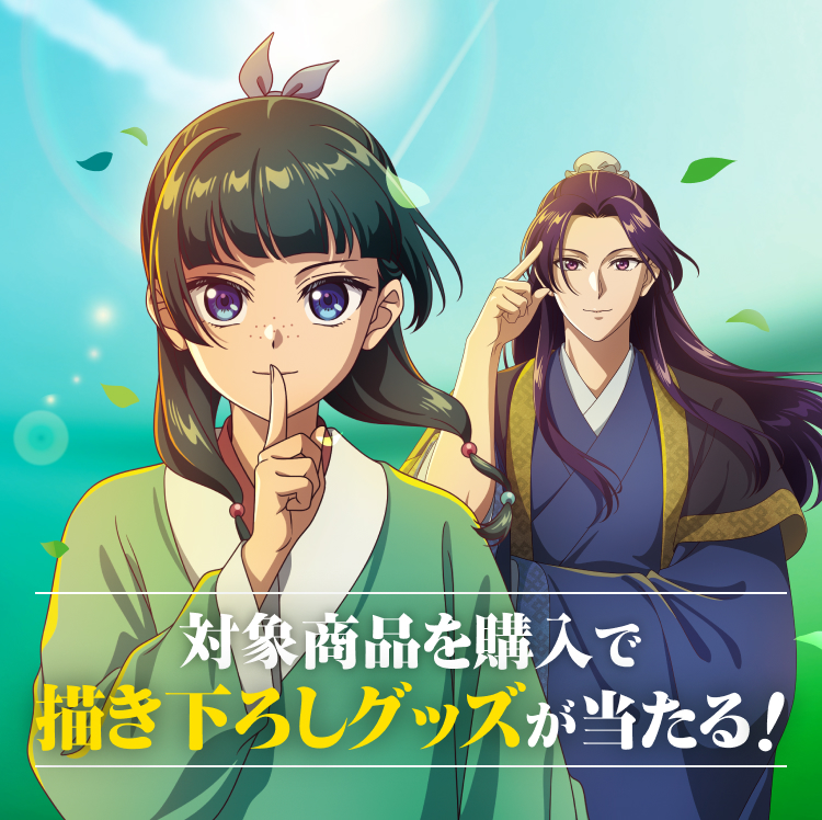 対象商品を購入で描き下ろしグッズが当たる！