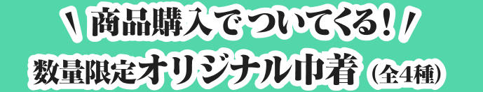 商品購入でついてくる！ 数量限定オリジナル巾着（全4種）