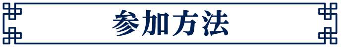 参加方法