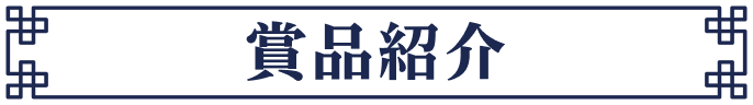 賞品紹介