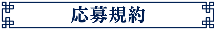 応募規約