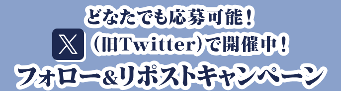 どなたでも応募可能！X（旧Twitter）で開催中！フォロー&リポストキャンペーン