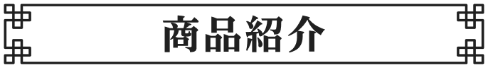 商品紹介