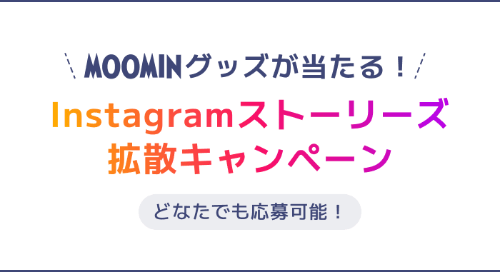 MOOMINグッズが当たる！Instagramストーリーズ拡散キャンペーン どなたでも応募可能！