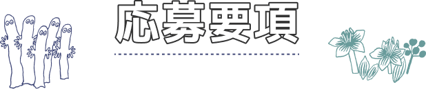 応募要項