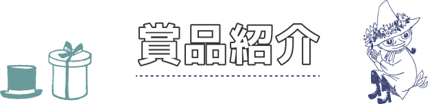 賞品紹介