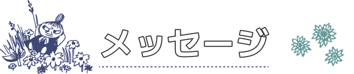 メッセージ