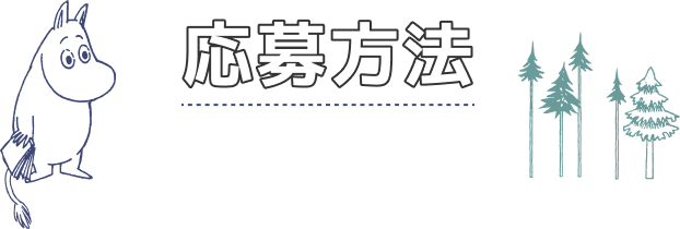 応募方法