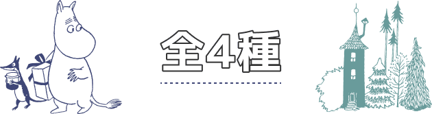 全４種