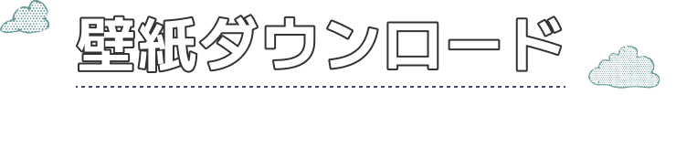 壁紙ダウンロード