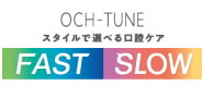 スタイルで選べる口腔ケアFASTSLOW
