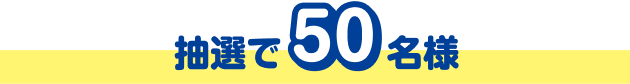 抽選で50名様