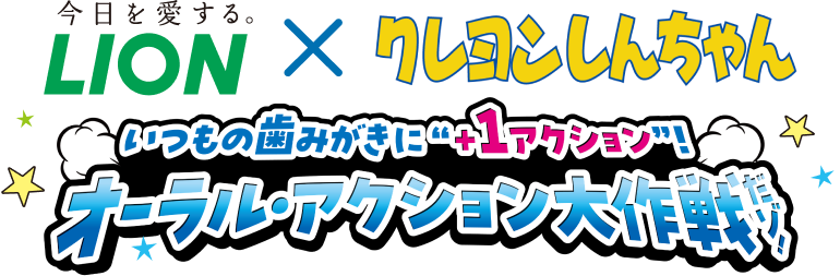 ライオン×クレヨンしんちゃん オーラル・アクション大作戦だゾ！