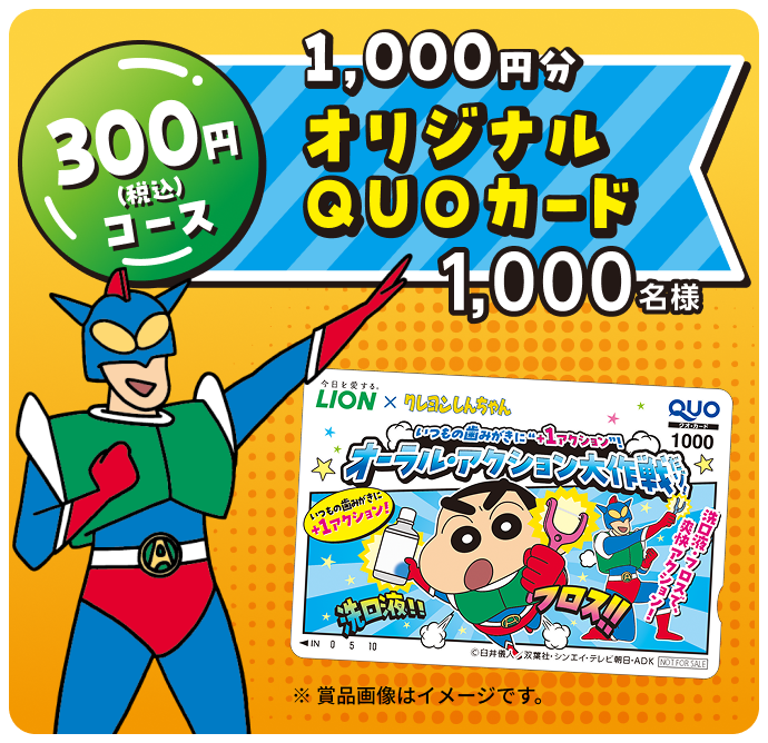 300円（税込）コース 1,000円分オリジナルQUOカード1,000名様